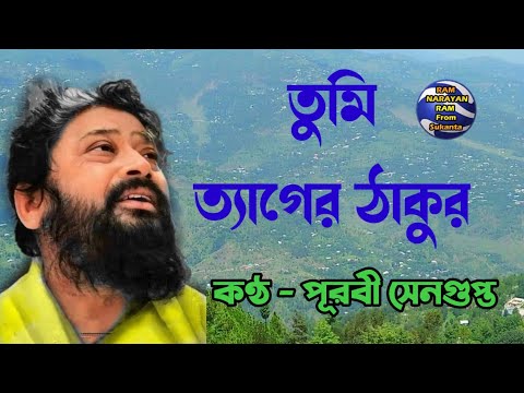 Tumi Tager Thakur || তুমি ত্যাগের ঠাকুর || কণ্ঠ পূরবী সেনগুপ্ত || রাম নারায়ণ রাম