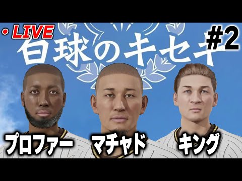 【生放送】最強世代爆誕！！この世代で夏の甲子園行けなかったらいつ出れるんだ！？【プロスピ2024-2025】