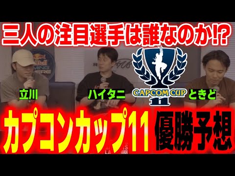 ハイタニ･立川･ときどの注目選手は？優勝予想は誰？まもなく開催のカプコンカップ11について三人で語る【SF6 ストリートファイター6 スト6】