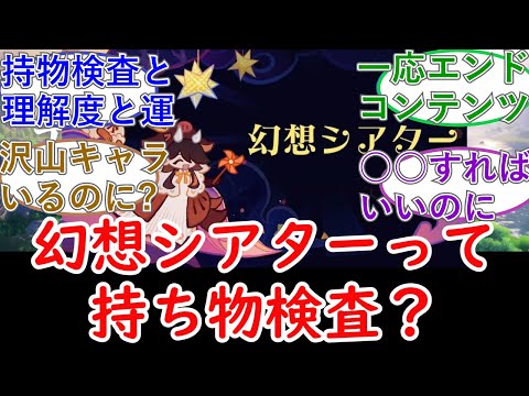 【原神】幻想シアターって持ち物検査？