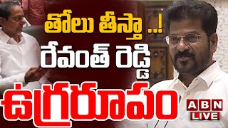 🔴LIVE : తోలు తీస్తా ..! రేవంత్ రెడ్డి ఉగ్రరూపం| CM Revanth Reddy Power Full Speech At Assembly | ABN