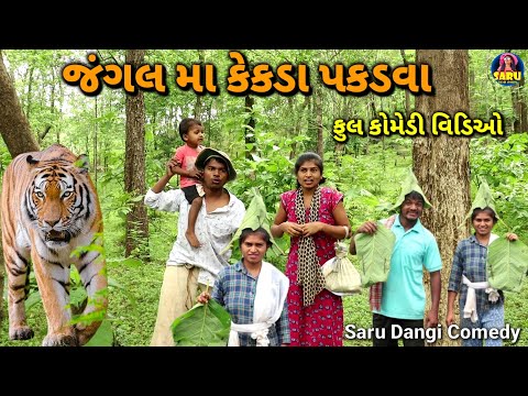 જંગલ મા કેકડા પકડવા 😂 ફુલ કોમેડી વિડિઓ || Jungal Ma Kekda Pakadva 🤣 Full Dangi Comedy Video Funny