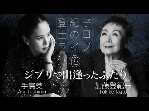 登紀子の「土の日」ライブVol.15「ジブリで出逢ったふたり」