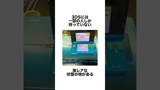 極小数の人しか持ってないレアな3DS#ゲーム雑学 #任天堂 #ゲーム