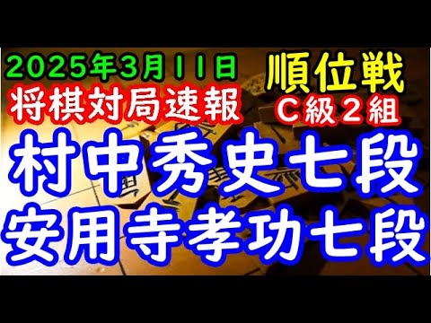 将棋対局速報▲村中秀史七段（６勝３敗）－△安用寺孝功七段（３勝６敗）第83期順位戦Ｃ級２組10回戦[中飛車]（主催：朝日新聞社・毎日新聞社・日本将棋連盟）