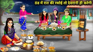 ठंड में पकाएगी 1 देवरानी-खाएंगी 3 जेठानी | Hindi cartoon videos | sister-in-law will do the cook...