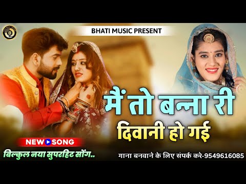 मैं तो बन्ना री दिवानी हो गई ! बन्ना बन्नी सॉन्ग ! Rajasthani New Song 2024