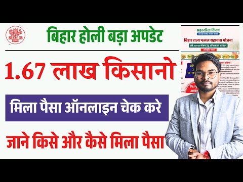 बिहार होली पर किसानों को मिला पैसा, जल्द ऑनलाइन चेक करें |Fasal Sahayata Paisa Kaise Check Kare 2025