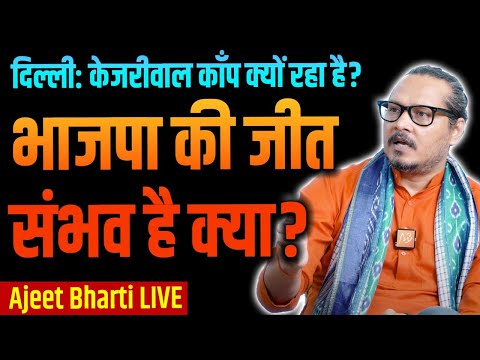 Delhi Elections 2025: Is BJP In Game? Kejriwal's Game Over? | भाजपा बनाम केजरीवाल में आगे कौन?