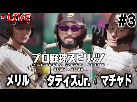 【生放送】このメンバーは甲子園春夏連覇あるぞ！！夏の甲子園準優勝したパドレス高校の新チームがえぐい！【プロスピ2024-2025】