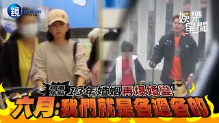 13年婚姻再爆婚變 六月我們就是各過各的 ｜三立新聞網SETNX鏡週刊｜三立新聞網 SETN.com