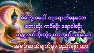 ဘေးအန္တရာယ်ဆိုးမှကာကွယ်ပေးသော အရပ်ဆယ်မျက်နှာ စည်းချဂါထာ(စာတန်းထိုး)