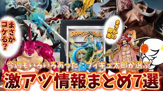 【まとめ】1週間のアツいフィギュアニュースをベスト7で紹介する！　一番くじ　フィギュア　ドラゴンボール