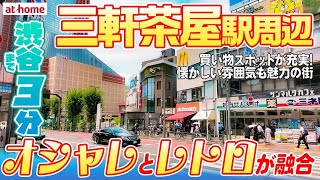 【三軒茶屋を街歩き】オシャレとレトロが融合する街！買い物スポットも充実して住みやすさ◎【渋谷駅まで約3分】