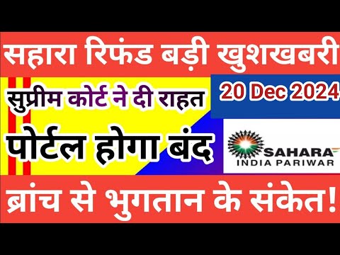 सहारा रिफंड बड़ी अपडेट || सहारा के ब्रांच से होगा भुगतान || sahara india refund latest news