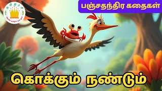 கொக்கும்  நண்டும்🦀- Crane and the Crab Story  in Tamil for Kids |  Moral Story for Kids | Tamilarasi