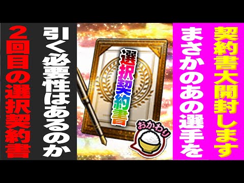 契約書大開封SP！まさか"あの選手"を獲りにいくとは！？２回目の選択契約書で選んだ選手とは！？【プロスピA】# 1490