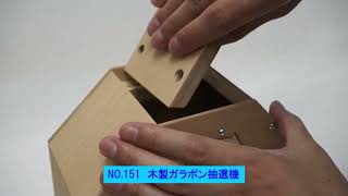 151　300球用　木製ガラポン ラッキー抽選器　国産