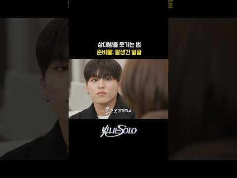 상대방을 웃기는 법: 잘생긴 얼굴 #TREASURE #트레저 #Shining_SOLO #빛나는SOLO #YG