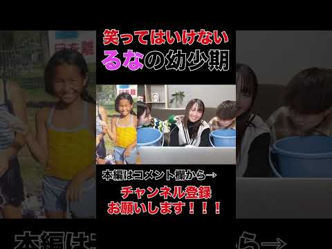 【黒歴史】流那の幼少期が想像を超えてきたw w w w w w w【ばんばん切り抜きch】＃shorts ＃流那　＃笑ってはいけない　＃黒歴史　＃ばんばんざい