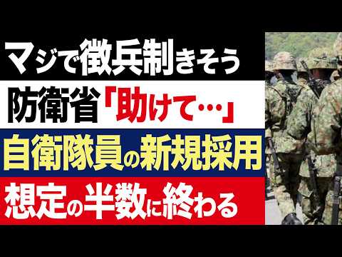 【2chニュース】深刻…防衛省「助けて。自衛隊の新規採用、人手不足で想定の半数しか集まらないの」【時事ゆっくり】