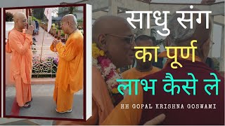 साधु संग का पूर्ण लाभ कैसे ले ?🤔 || HH Gopal Krishna Goswami