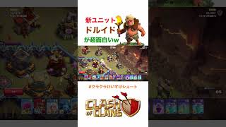 【クラクラ】新ユニットのドルイドが面白過ぎるんだけどｗ #clashofclans #クラクラ #クラッシュオブクラン #coc #shorts