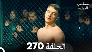 مسلسل الحفرة الحلقة 270 (Arabic Dubbed)