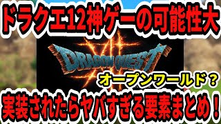 【ドラクエ12】神ゲーの可能性大！実装されたらヤバすぎる要素まとめ！オープンワールド？【Switch2/ニンダイ】