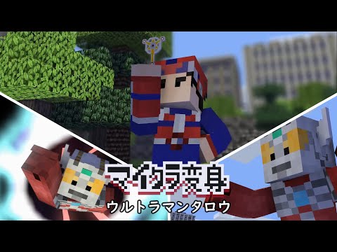 マイクラでウルトラマンタロウに変身！minecraft animation:Ultraman taro Transform