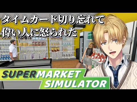 俺のバ先はおばちゃんばかりでした。『 Supermarket Simulator 』【 エビオ/にじさんじ 】