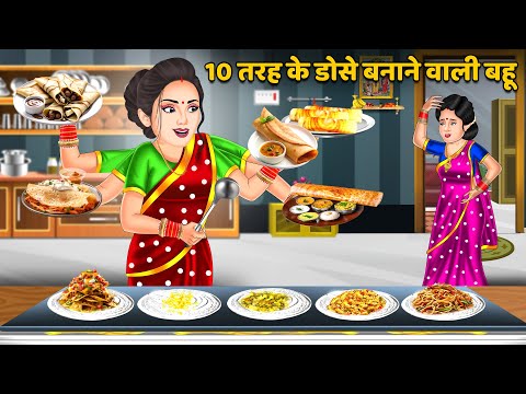 10 तरह के डोसे बनाने वाली बहू : Stories in Hindi | Bedtime Stories Storytelling Funny #dosarecipe