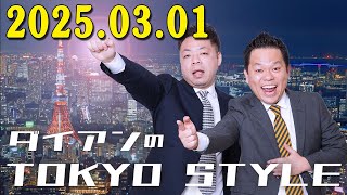 ダイアンのTOKYO STYLE 2025年03月01日 #165 本編「自粛したほうがええんちゃう」  【アフタートーク】