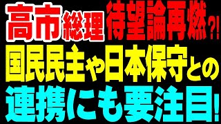 高市総理待望論再燃   国民民主党や日本保守党との 連携にも要注目!  R7／3／13②