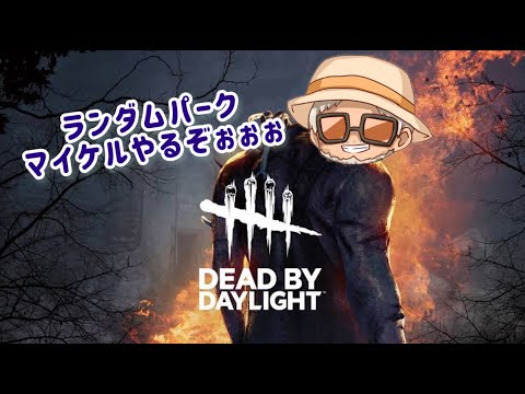 【DBD】深夜配信モモケルやるよっ【ランダムパーク】