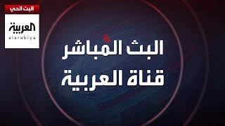 AlArabiya Livestream العربية مباشر.. بث حي لآخر الأخبار لحظة بلحظة