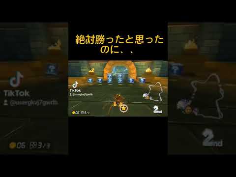 勝ち確だと思ったレース【マリオカート8DX】#shorts #マリカー #mariokart