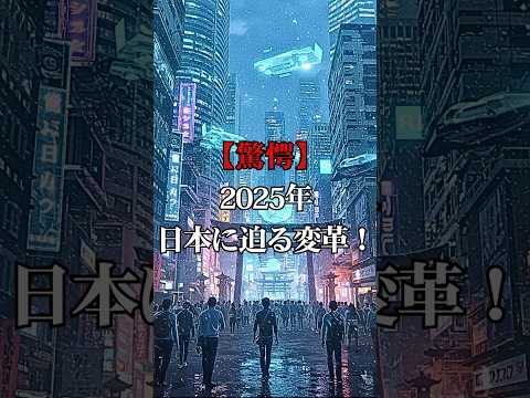 2025年、日本の変革が始まる驚愕の未来予測  【 都市伝説 予言 スピリチュアル 雑学  怪談 】【予告編】