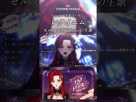 セルフ受肉VTuberの生歌🎙レクイエム 歌ってみた🎤【ファム・ファタル/(f)EMME FATALE】 #ffff #切り抜き