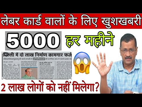 खाते में फिर से 5000 | Delhi Govt labour card 5000 | 5000 सहायता राशि किसको कब और कैसे मिलेगा