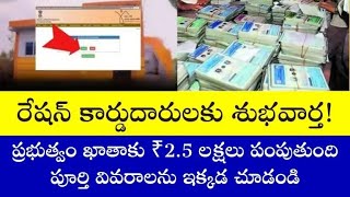 🚨 రేషన్ కార్డుదారులకు శుభవార్త | ప్రభుత్వం ఖాతాకు 2.5 లక్షలు | #pmavasyojana #modi