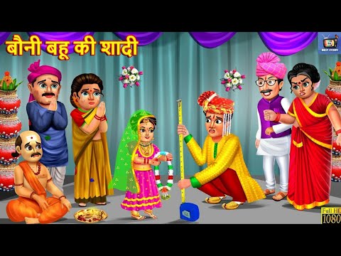 बौनी बहू की शादी | Saas Bahu | Hindi Kahaniya | Moral Stories | Bedtime Stories | Kahaniya | Story