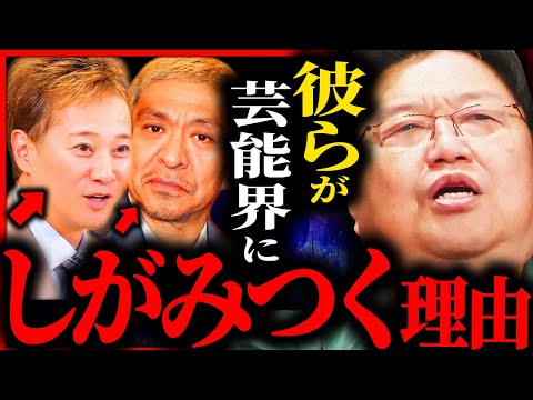 中居正広氏、松本人志氏...彼らはなぜ芸能界にしがみつくのか？実は〇〇が関係しています【岡田斗司夫 / サイコパスおじさん / 人生相談 / 切り抜き】