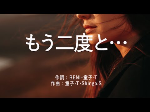 もう二度と… - BENI (高音質/歌詞付き/Romanized)