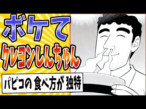 【笑い飯の流儀】面白すぎるクレヨンしんちゃんボケてまとめたったwww【殿堂入り】【ボケて2ch】#mad#ひろし#昼メシの流儀