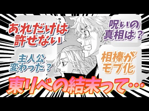 【東京卍リベンジャーズ】結末・最終回に関する読者の反応集