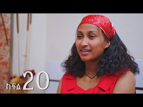 ሐረግ ( ክፍል 20)