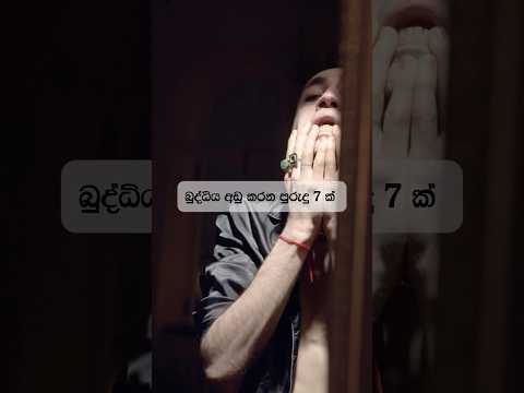 බුද්දිය අඩු කරන පුරුදු 7 ක් #shorts