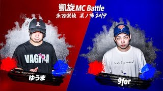 9for.vs.ゆうま.凱旋MC battle東西選抜夏ノ陣2019.シード戦