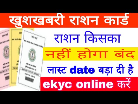 खुशखबरी राशन कार्ड किसका का नहीं होगा बंद ration Card ekyc online करें